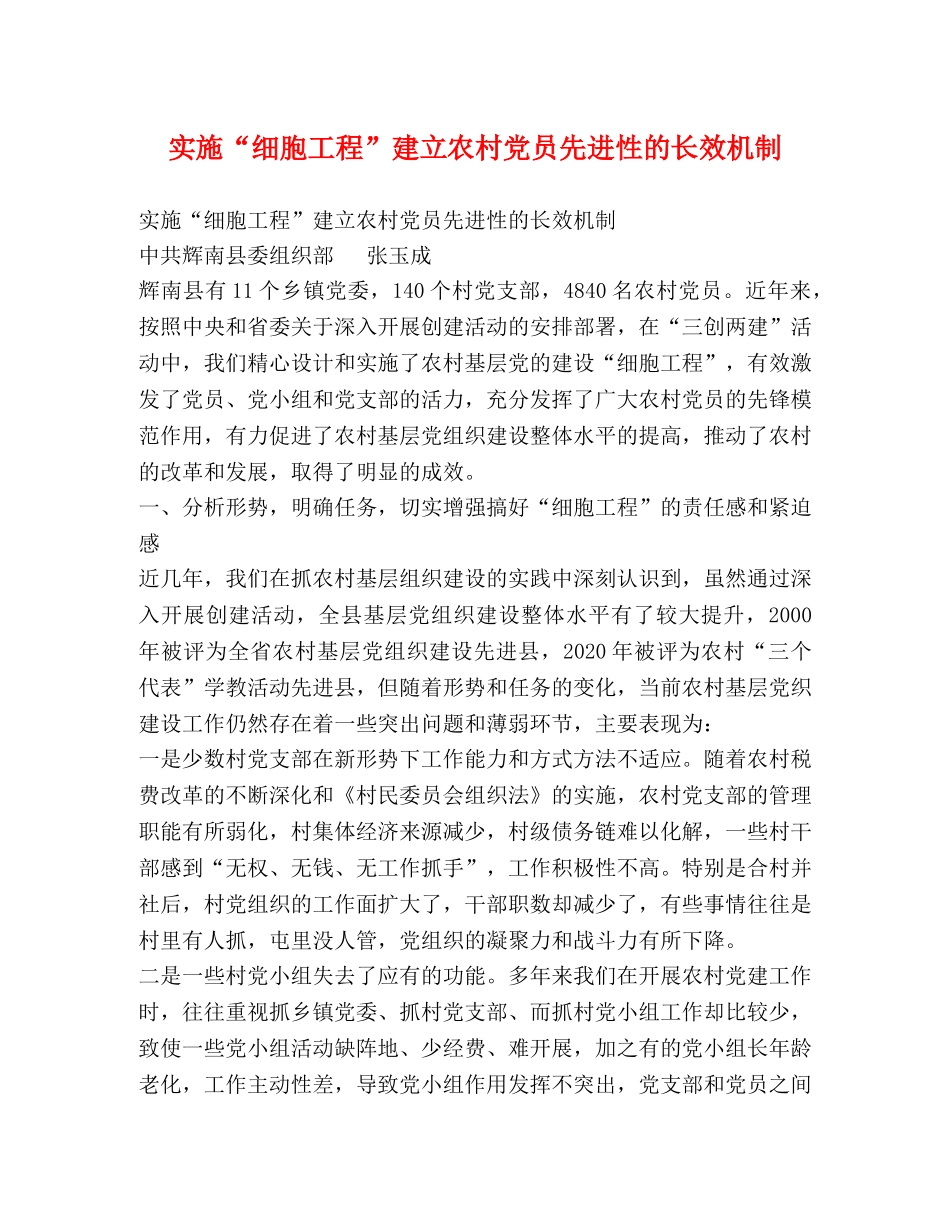 实施“细胞工程”建立农村党员先进性的长效机制 _第1页