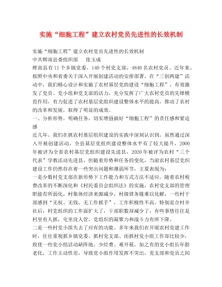 实施“细胞工程”建立农村党员先进性的长效机制 