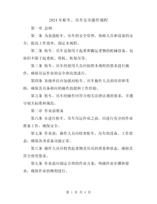 2024年桁车、吊车安全操作规程 