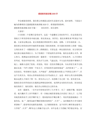 感恩教育演讲稿2000字 