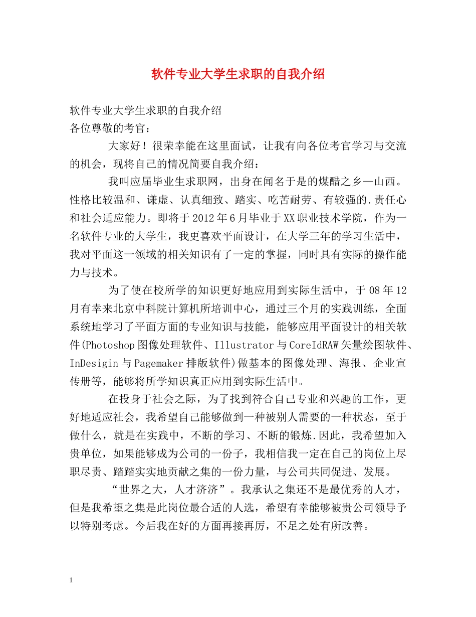 软件专业大学生求职的自我介绍 _第1页