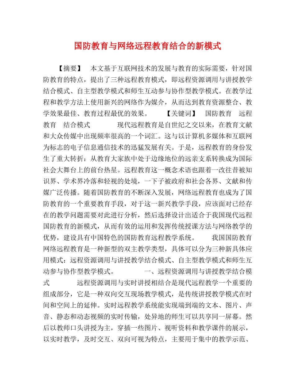 国防教育与网络远程教育结合的新模式 _第1页