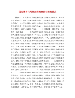 国防教育与网络远程教育结合的新模式 