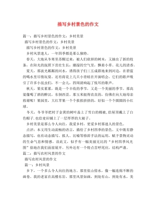 描写乡村景色的作文 