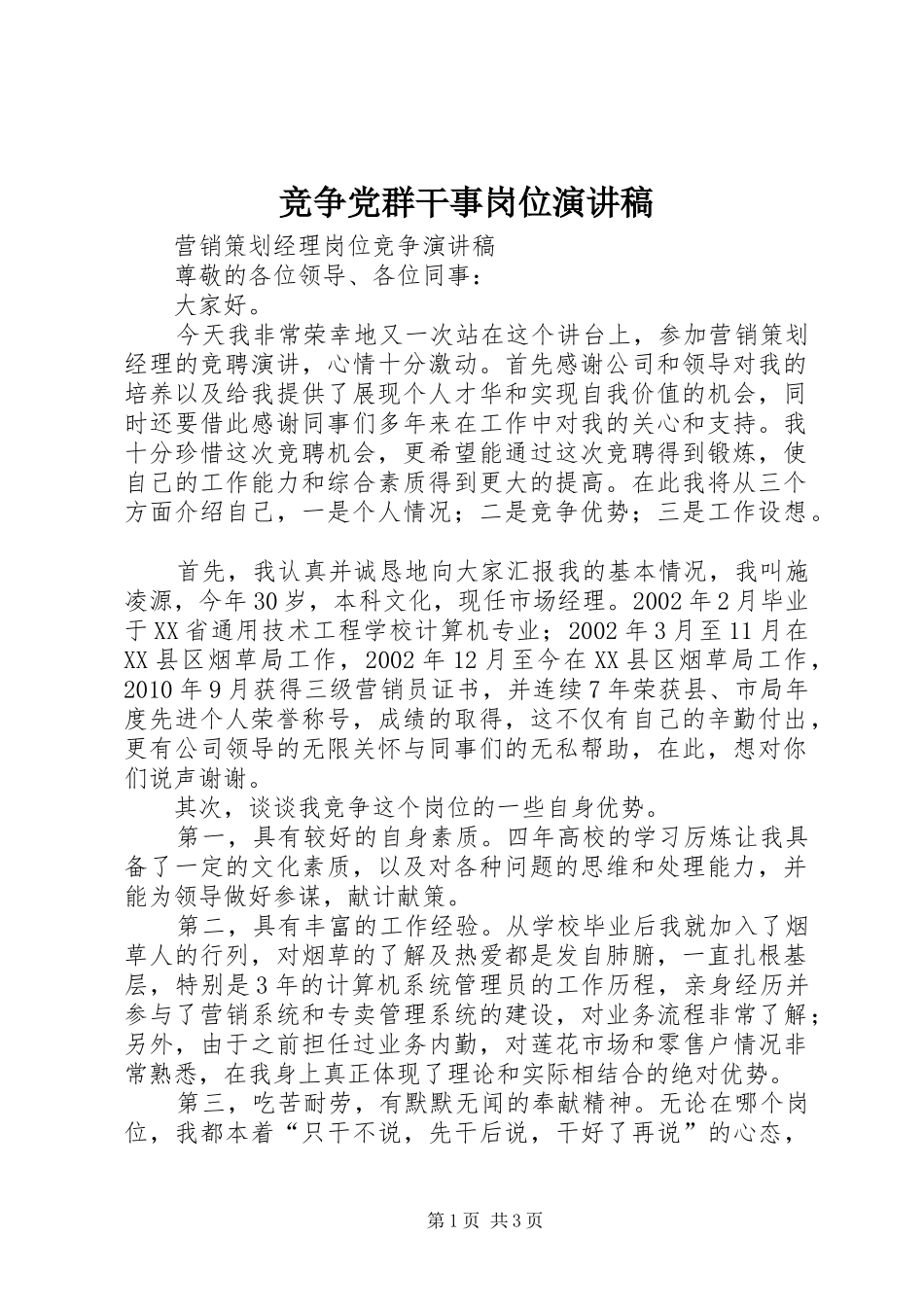 竞争党群干事岗位致辞演讲稿_第1页