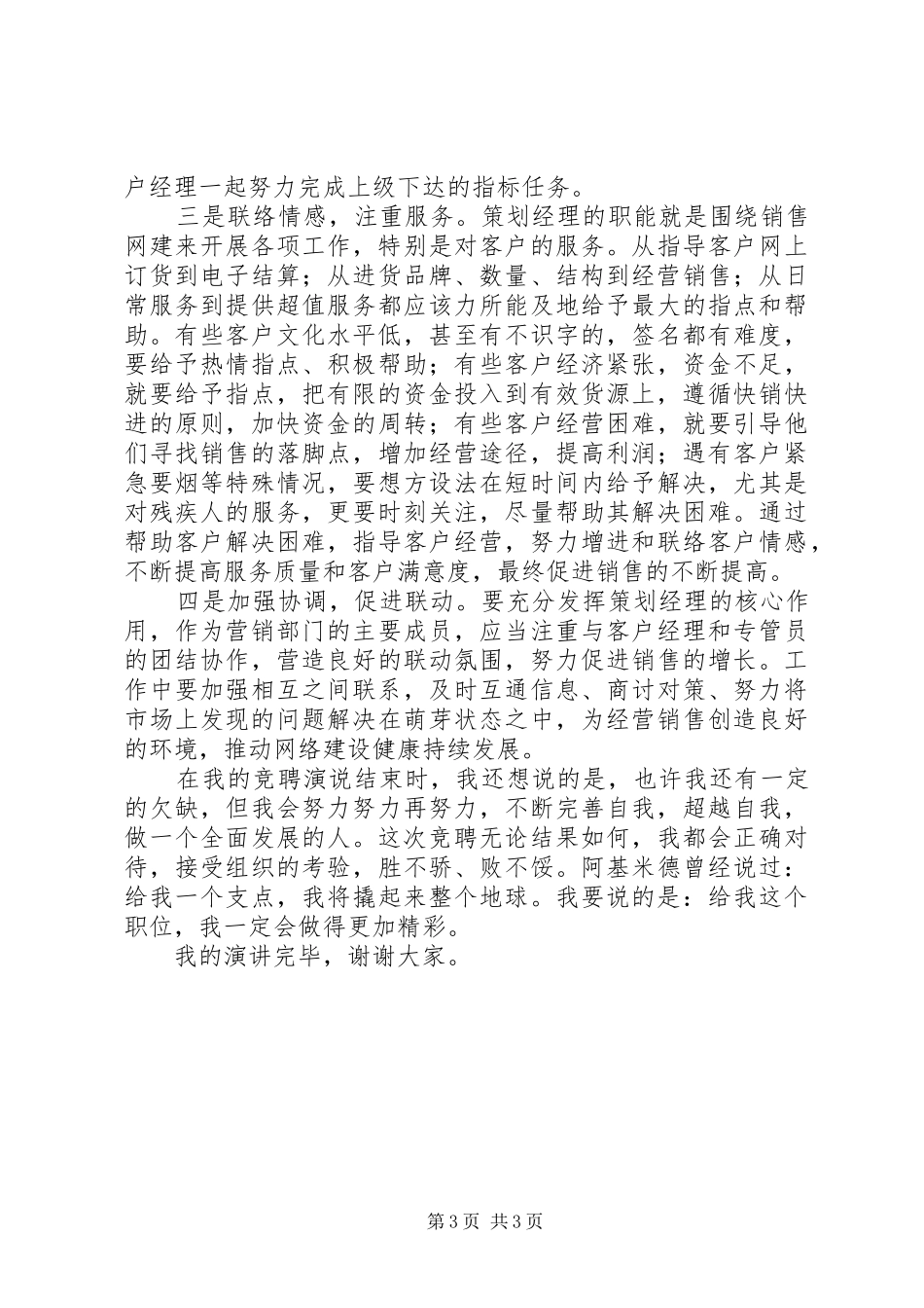 竞争党群干事岗位致辞演讲稿_第3页