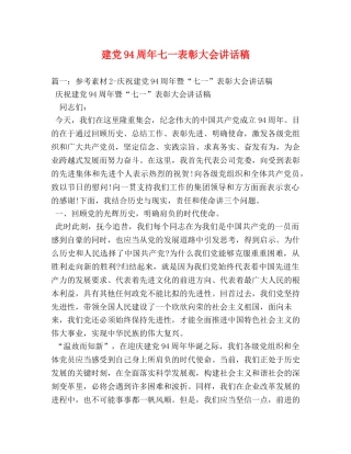 建党94周年七一表彰大会讲话稿2 