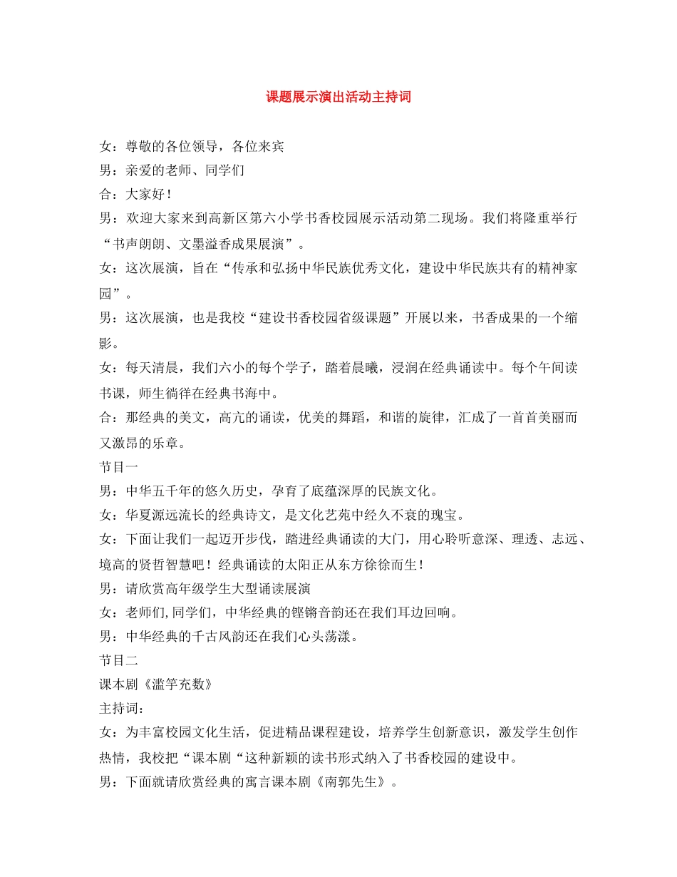 课题展示演出活动主持词 _第1页