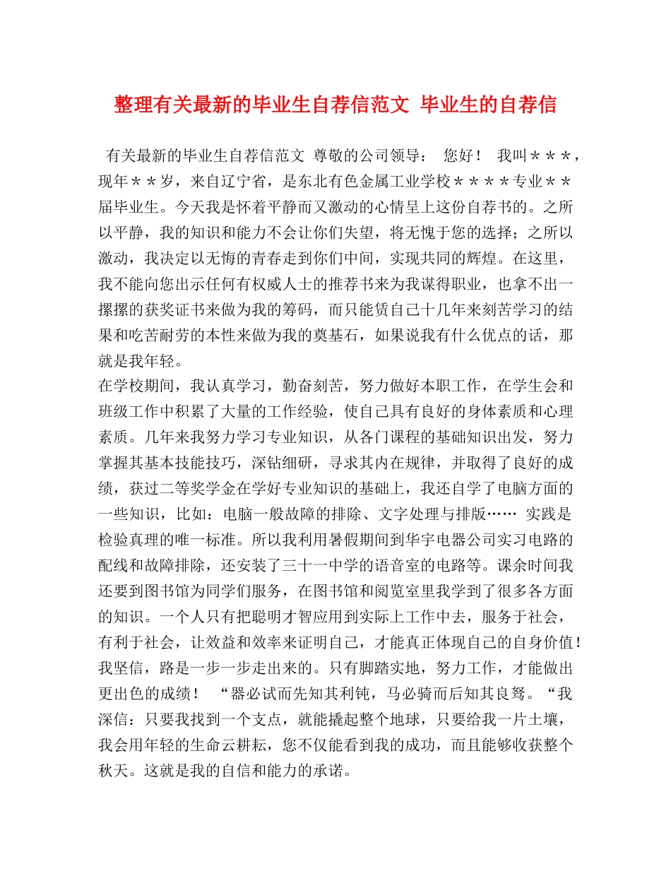 有关最新的毕业生自荐信范文 毕业生的自荐信 _第1页