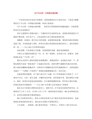 关于马云的一分钟励志演讲稿 