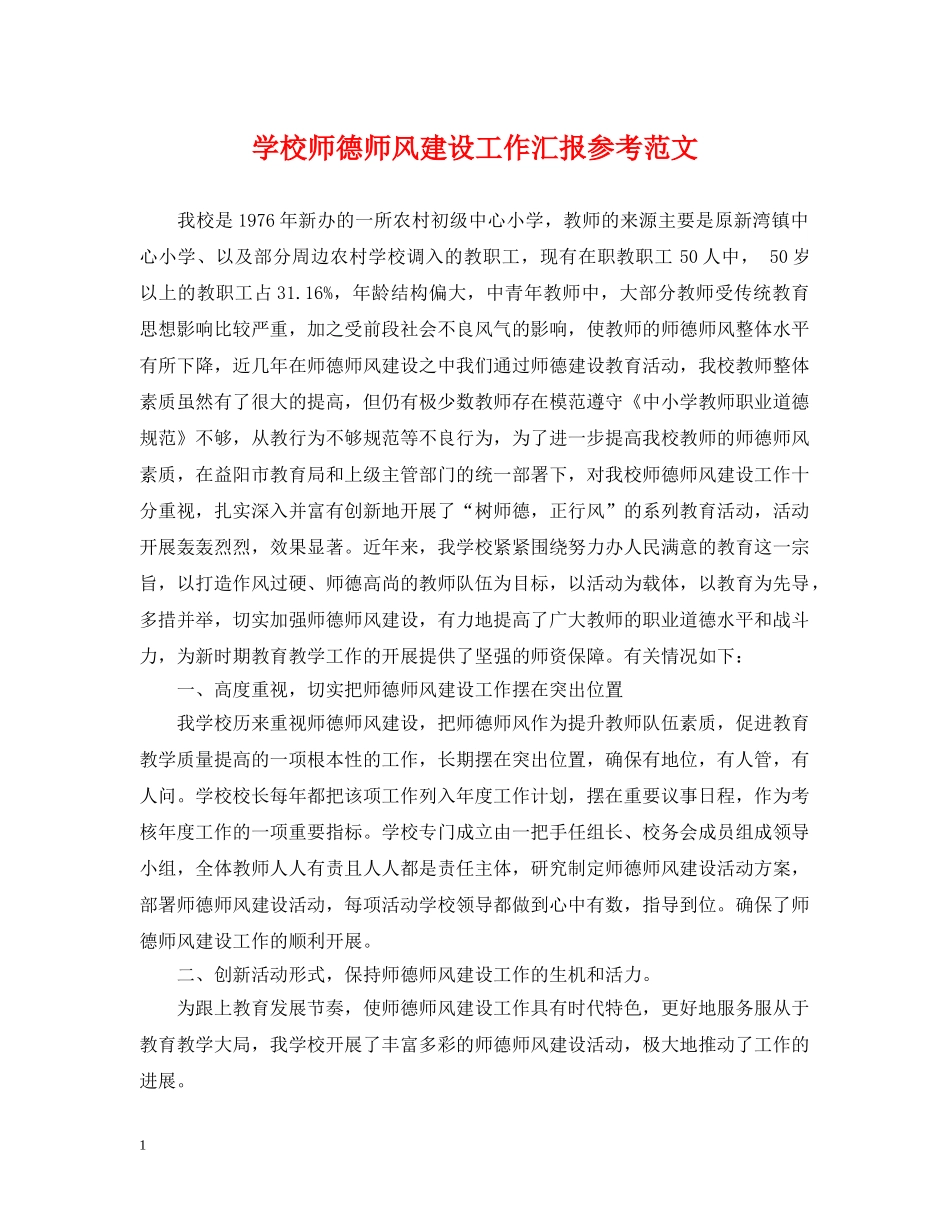 学校师德师风建设工作汇报参考范文 _第1页