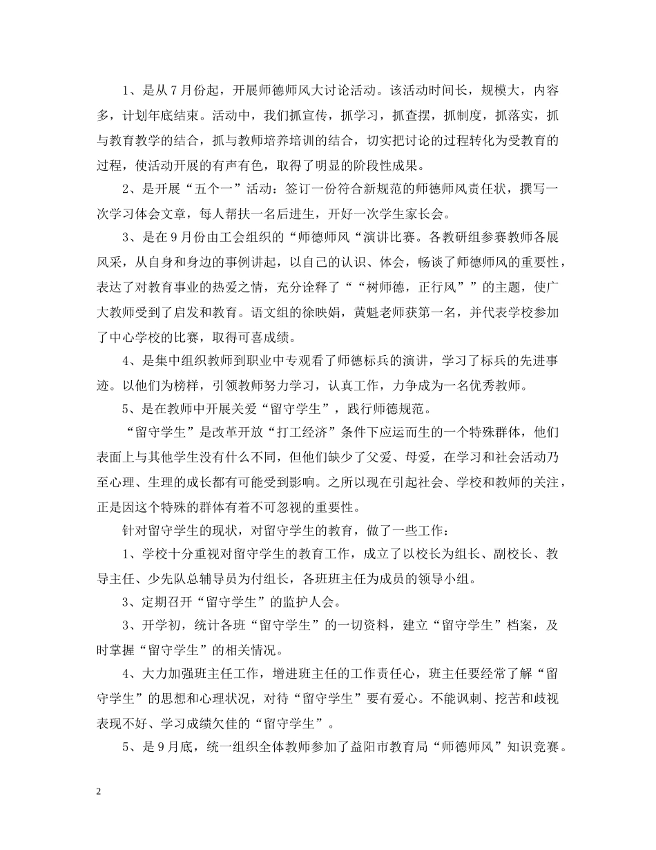 学校师德师风建设工作汇报参考范文 _第2页