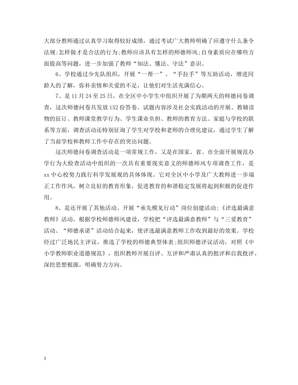 学校师德师风建设工作汇报参考范文 _第3页