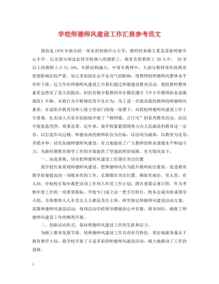 学校师德师风建设工作汇报参考范文 