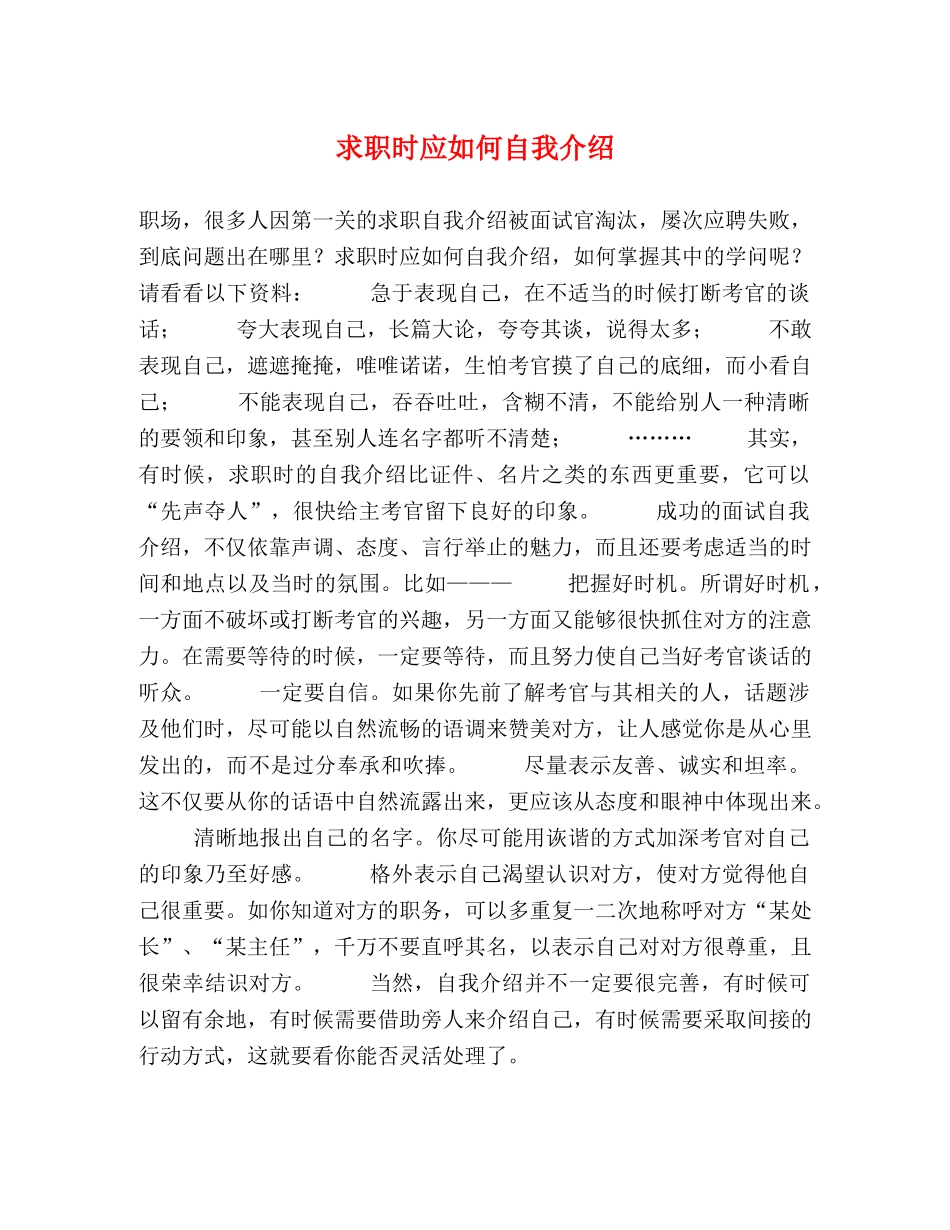 求职时应如何自我介绍 _第1页