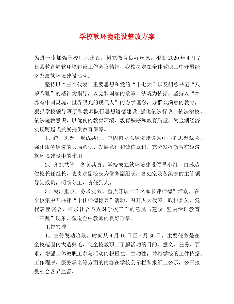 学校软环境建设整改方案 _第1页