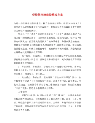 学校软环境建设整改方案 