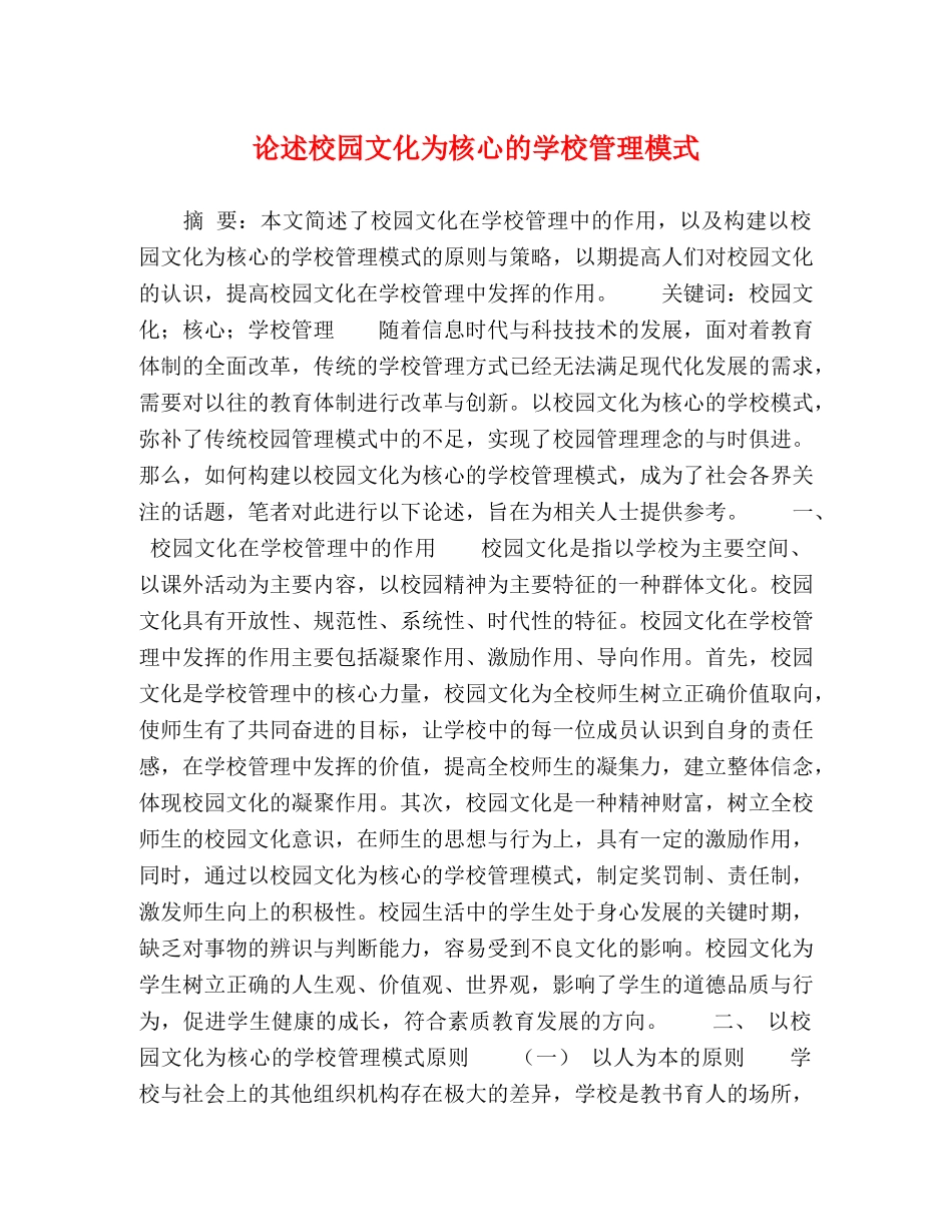 论述校园文化为核心的学校管理模式 _第1页