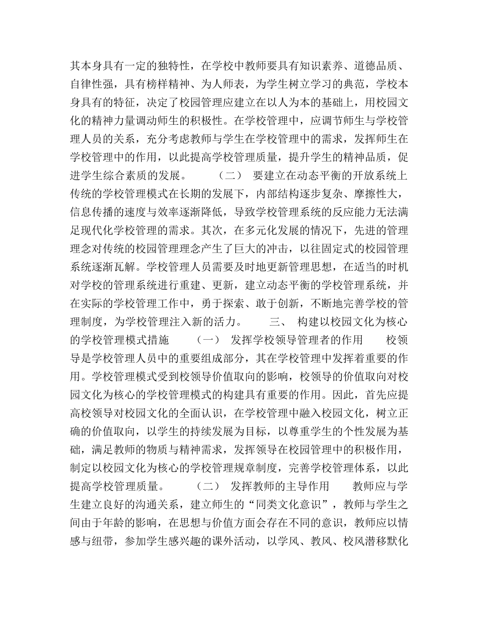 论述校园文化为核心的学校管理模式 _第2页