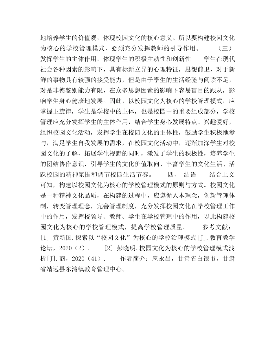 论述校园文化为核心的学校管理模式 _第3页