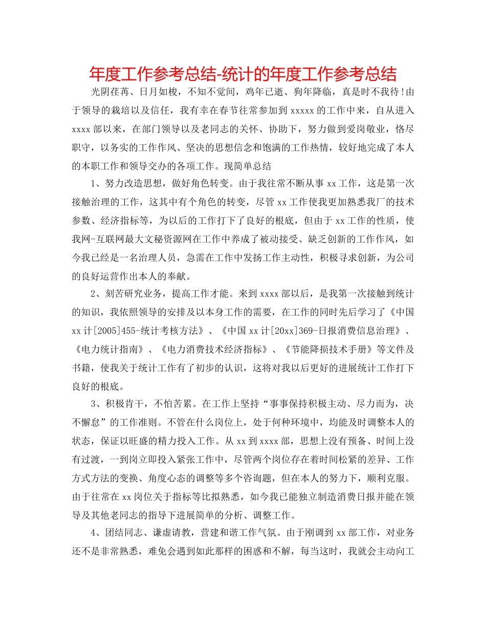 年度工作参考总结-统计的年度工作参考总结 _第1页