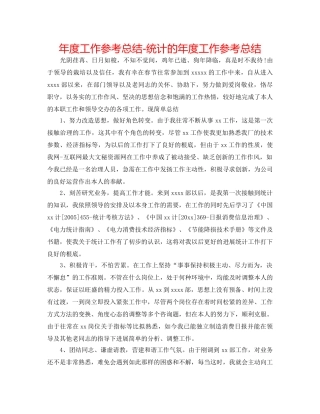 年度工作参考总结-统计的年度工作参考总结 