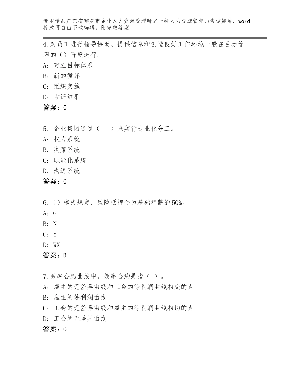 广东省韶关市企业人力资源管理师之一级人力资源管理师考试精品题库附答案下载_第2页