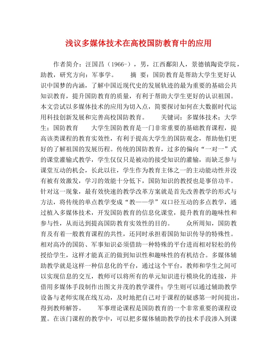 浅议多媒体技术在高校国防教育中的应用 _第1页