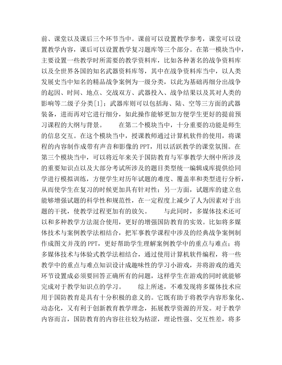 浅议多媒体技术在高校国防教育中的应用 _第2页