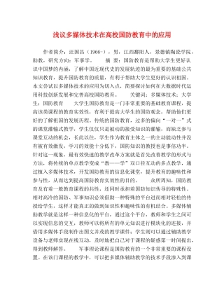 浅议多媒体技术在高校国防教育中的应用 
