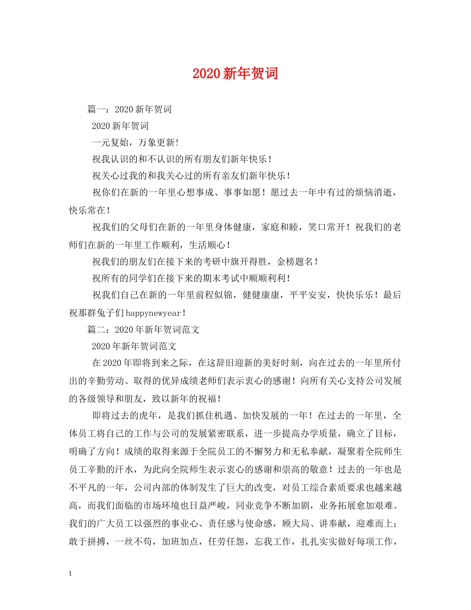 贺词大全-2024新年贺词 _第1页