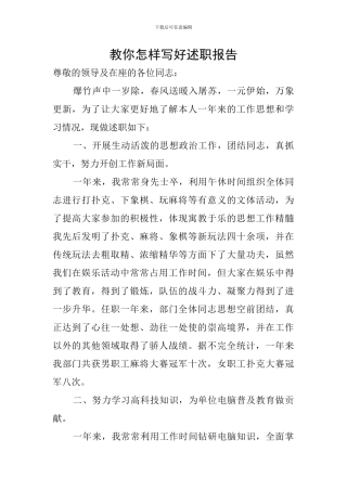 教你怎样写好述职报告