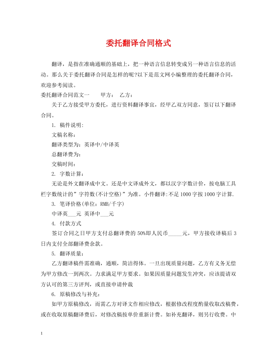 委托翻译合同格式 _第1页