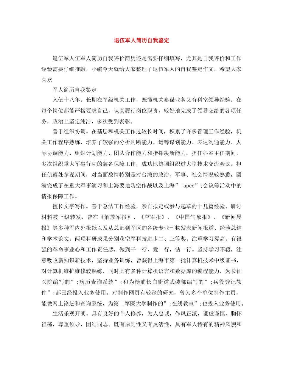 退伍军人简历自我鉴定 _第1页