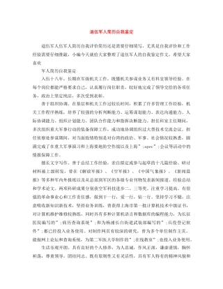 退伍军人简历自我鉴定 