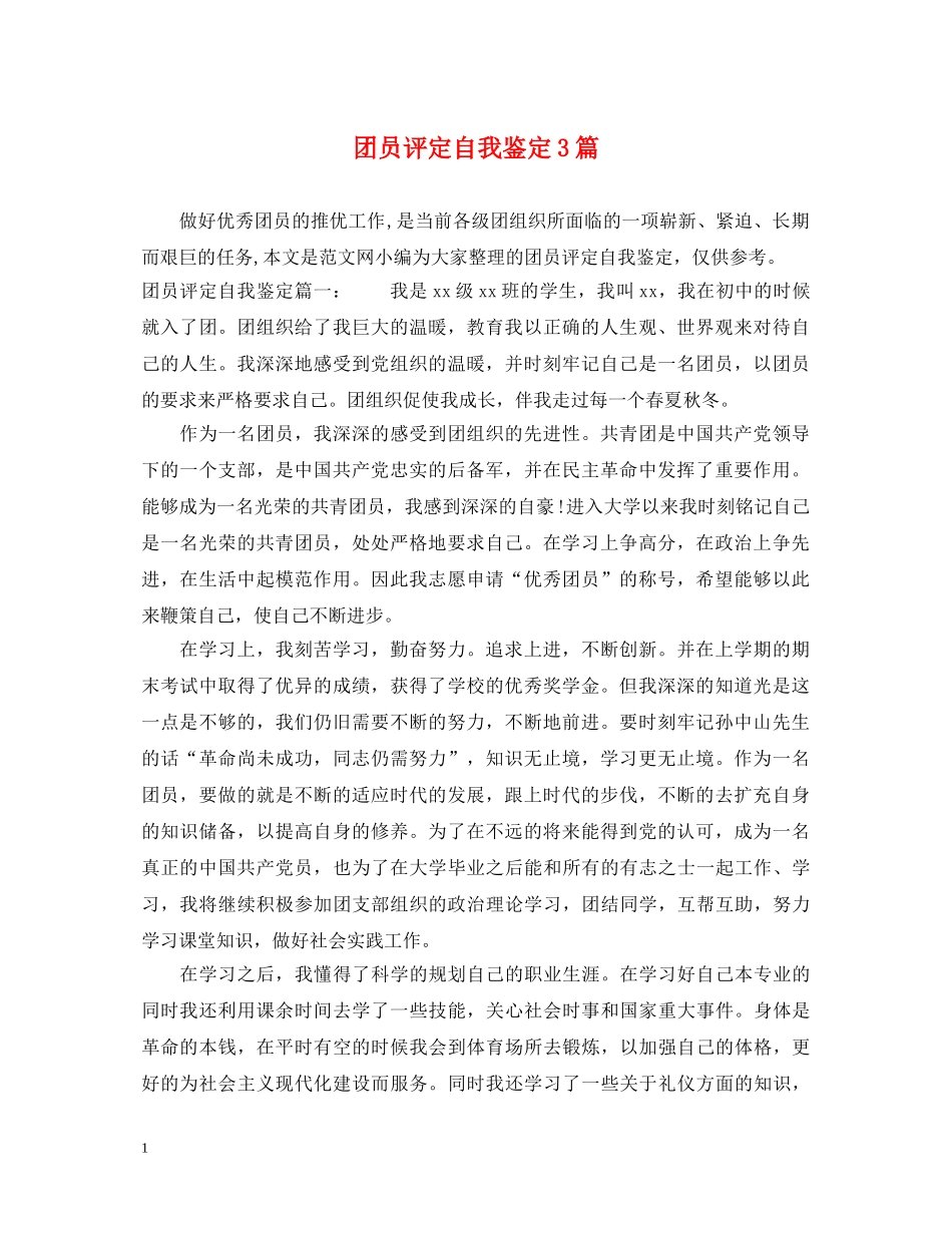 团员评定自我鉴定3篇 _第1页