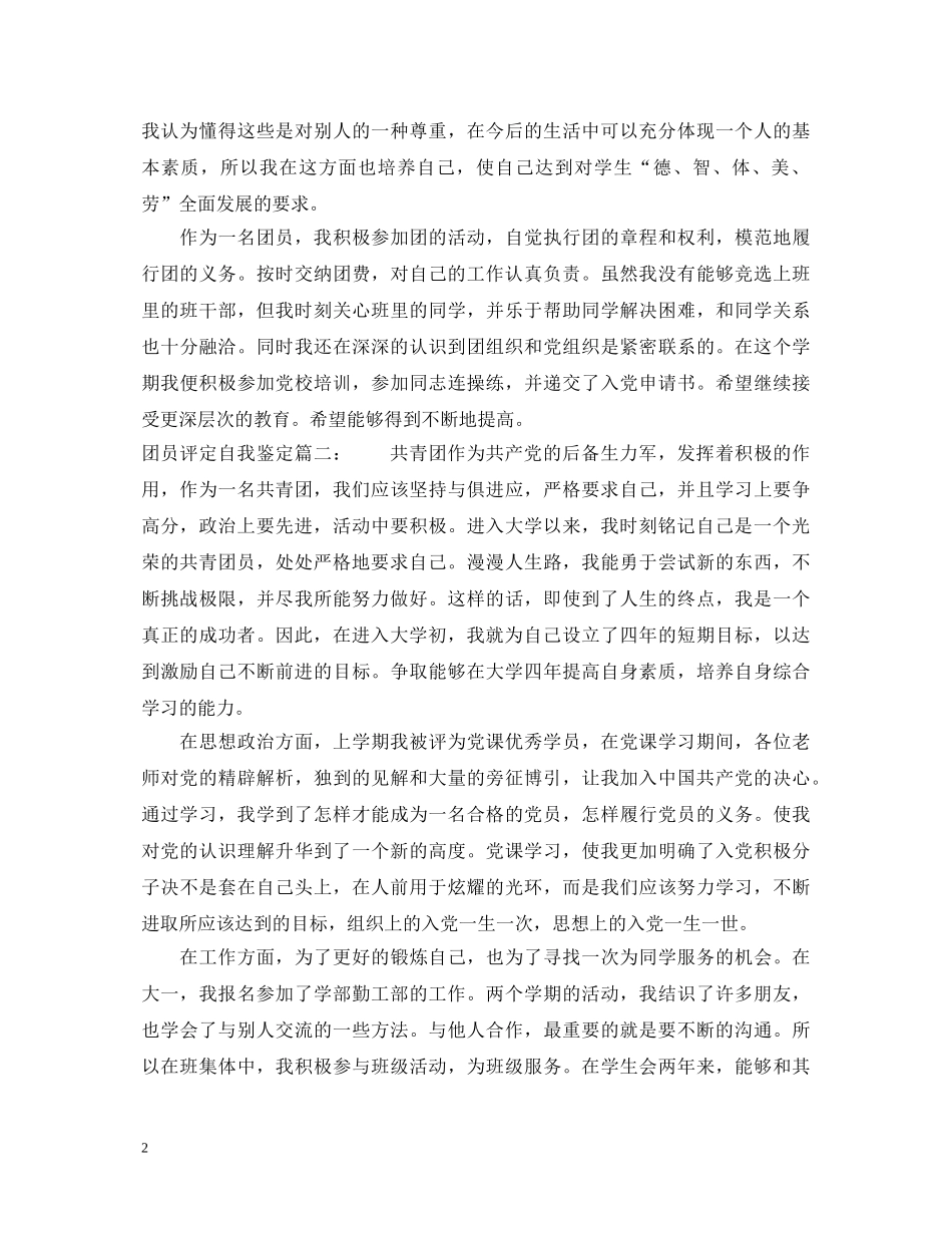 团员评定自我鉴定3篇 _第2页