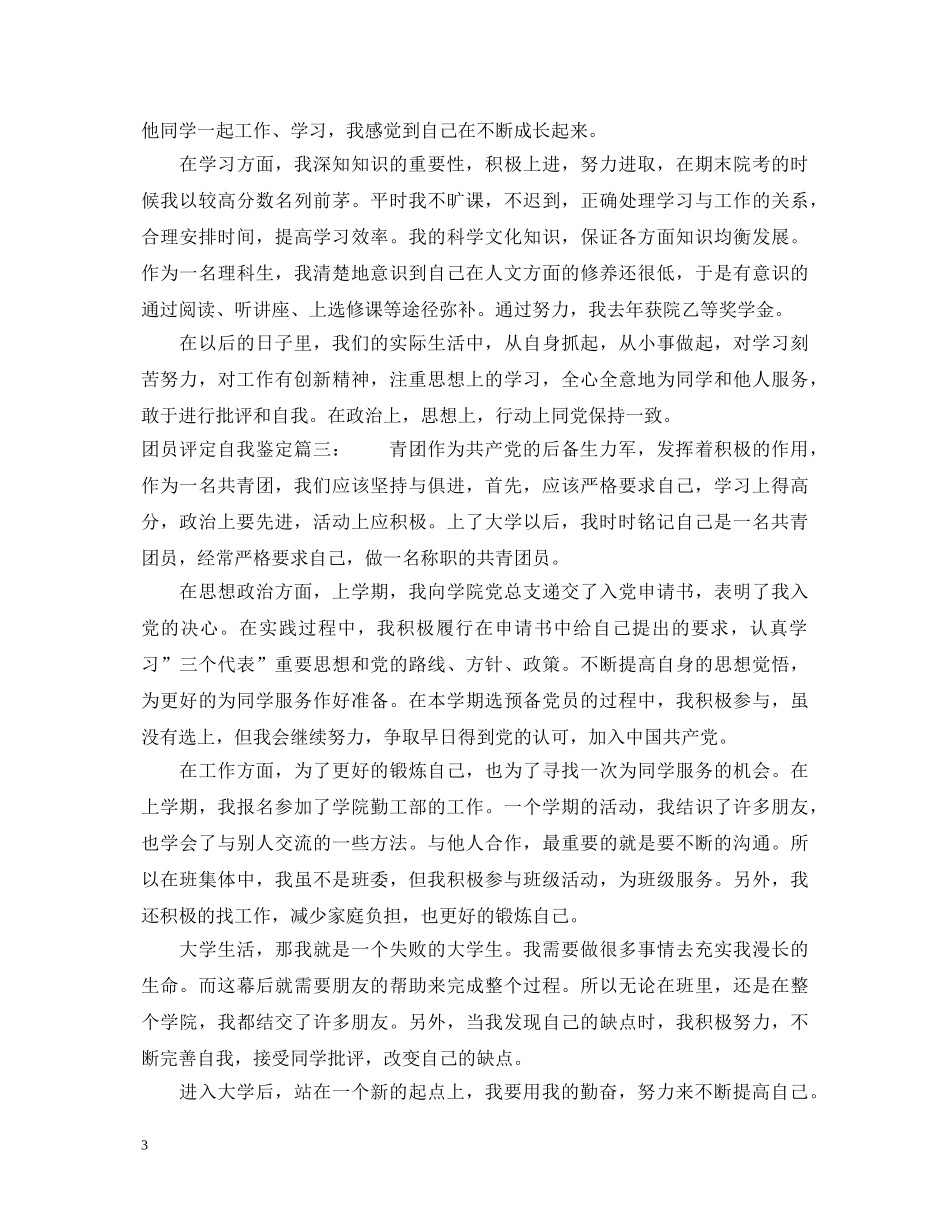 团员评定自我鉴定3篇 _第3页