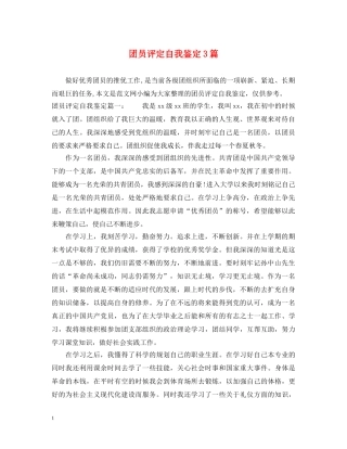 团员评定自我鉴定3篇 