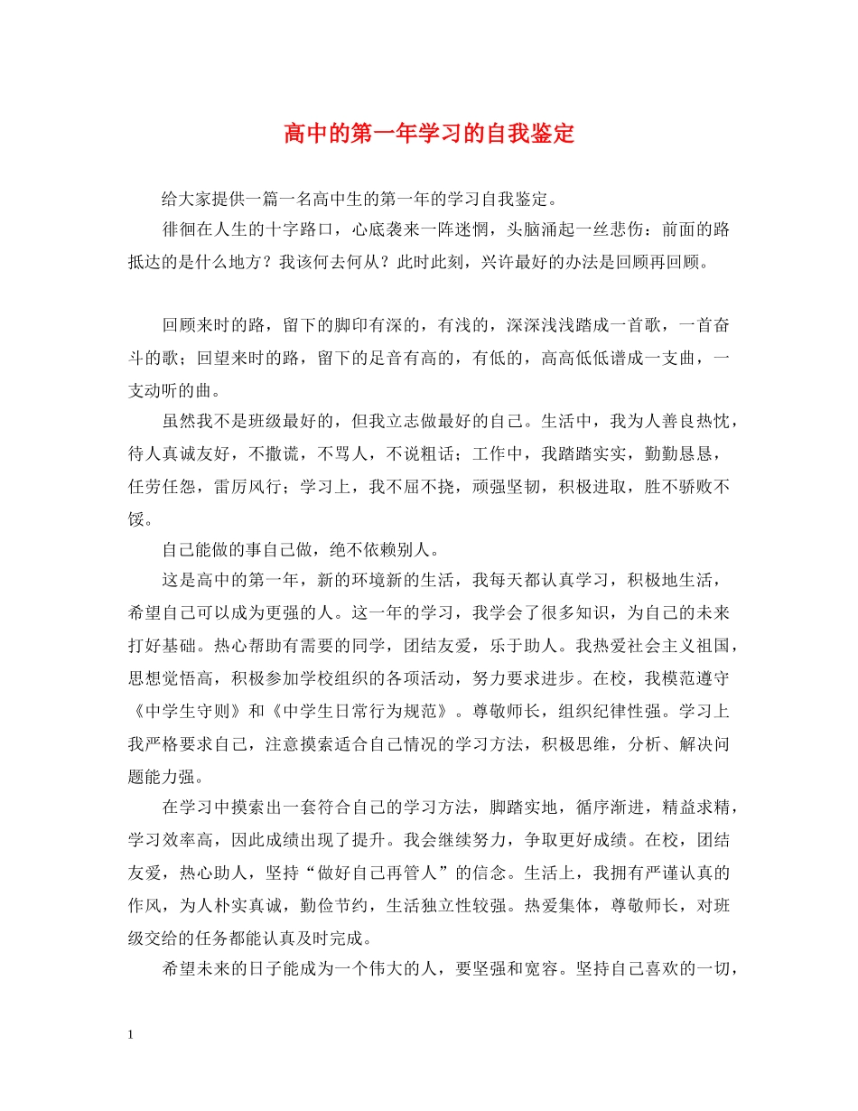 高中的第一年学习的自我鉴定 _第1页