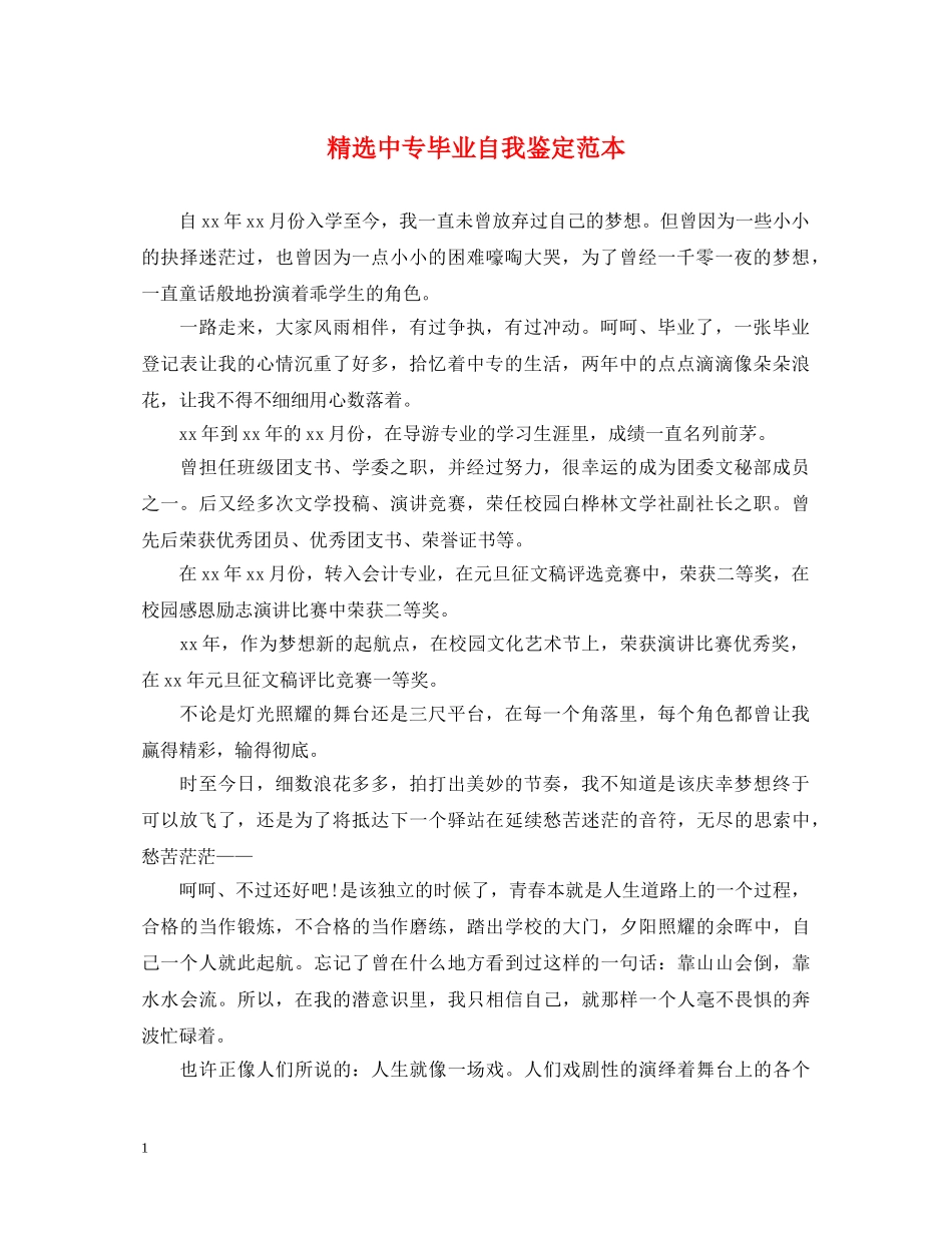 精选中专毕业自我鉴定范本 _第1页