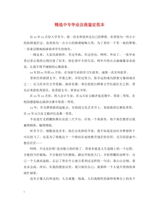 精选中专毕业自我鉴定范本 