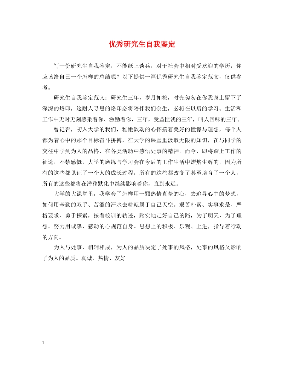 优秀研究生自我鉴定 _第1页