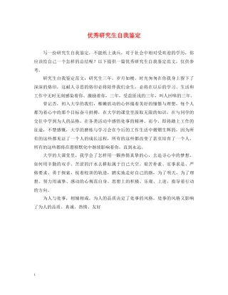 优秀研究生自我鉴定 