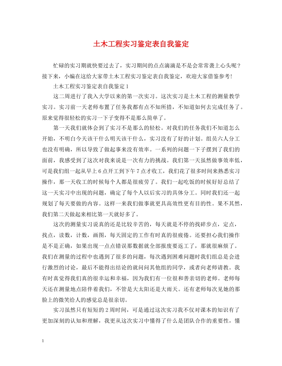土木工程实习鉴定表自我鉴定 _第1页
