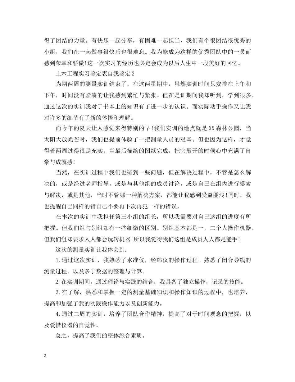土木工程实习鉴定表自我鉴定 _第2页