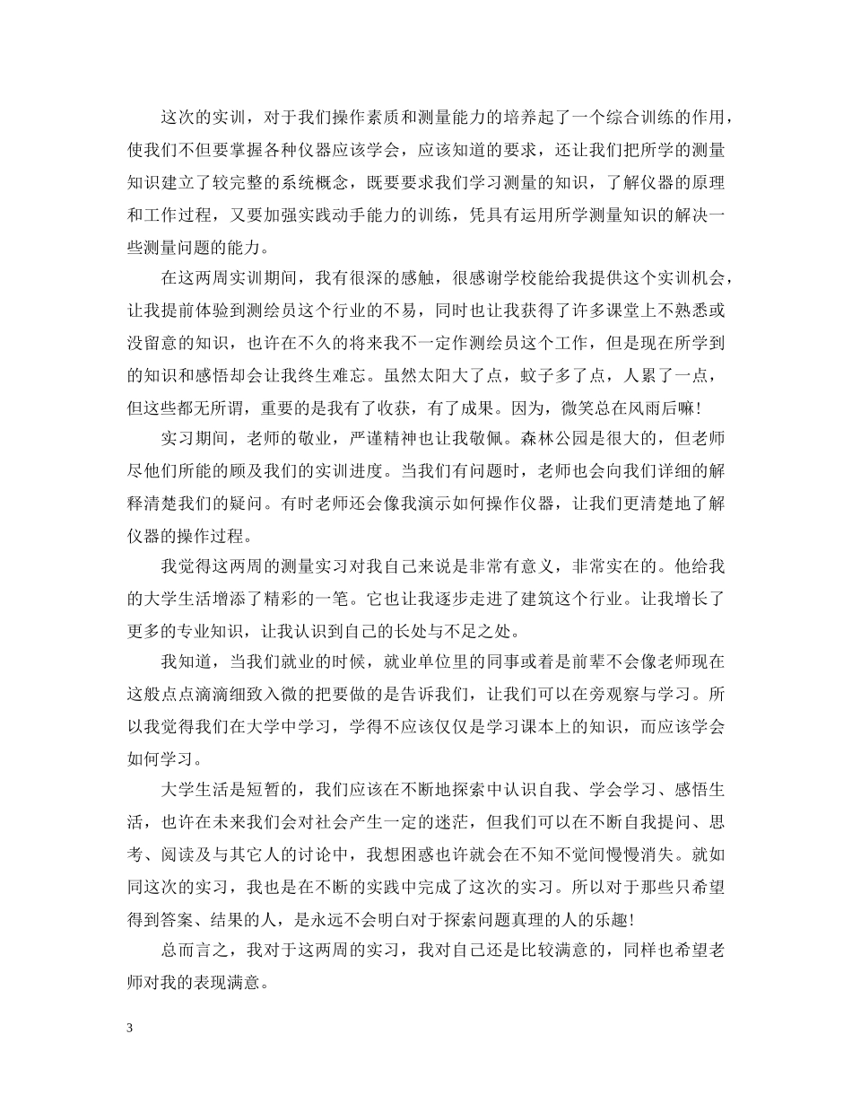 土木工程实习鉴定表自我鉴定 _第3页