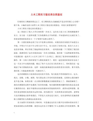 土木工程实习鉴定表自我鉴定 