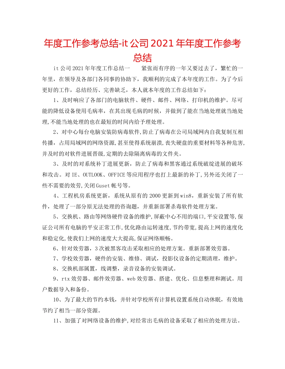 年度工作参考总结-it公司2024年年度工作参考总结 _第1页