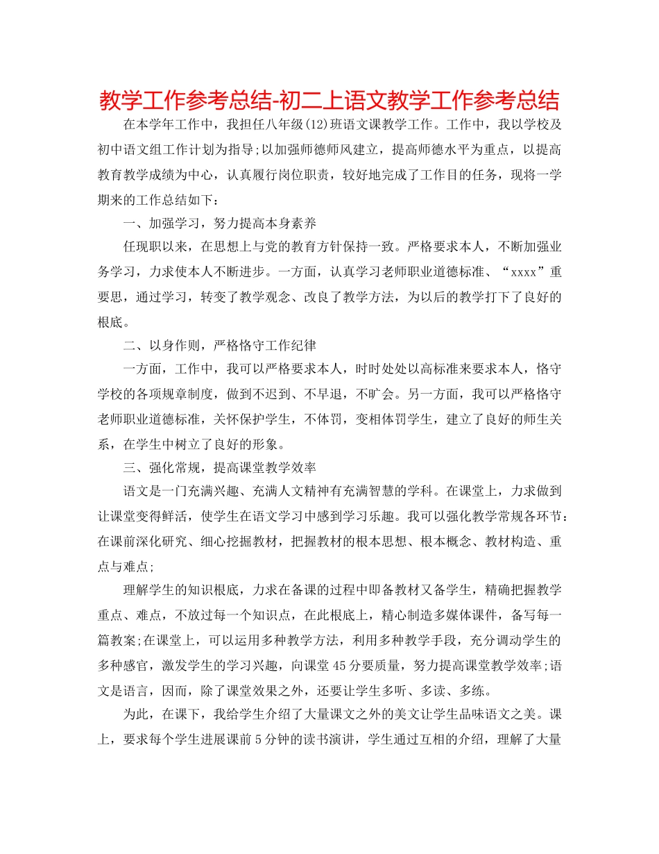 教学工作参考总结-初二上语文教学工作参考总结 _第1页